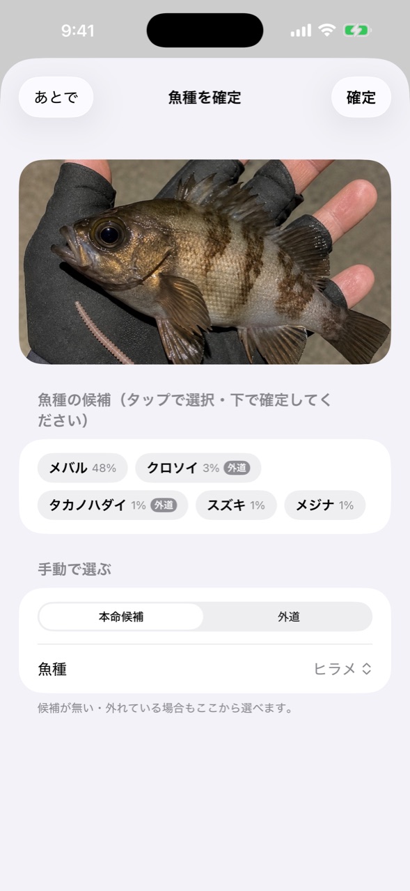 写真から魚種の候補を判定する画面